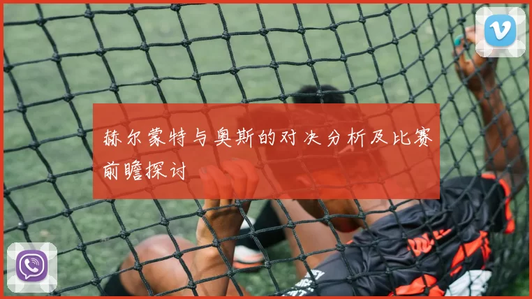 赫尔蒙特与奥斯的对决分析及比赛前瞻探讨