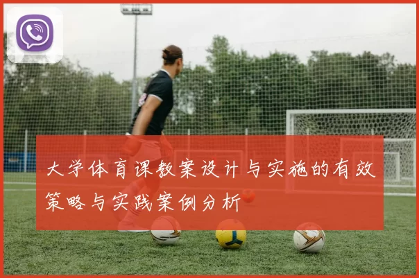 大学体育课教案设计与实施的有效策略与实践案例分析