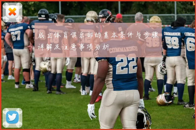 成立体育俱乐部的基本条件与步骤详解及注意事项分析