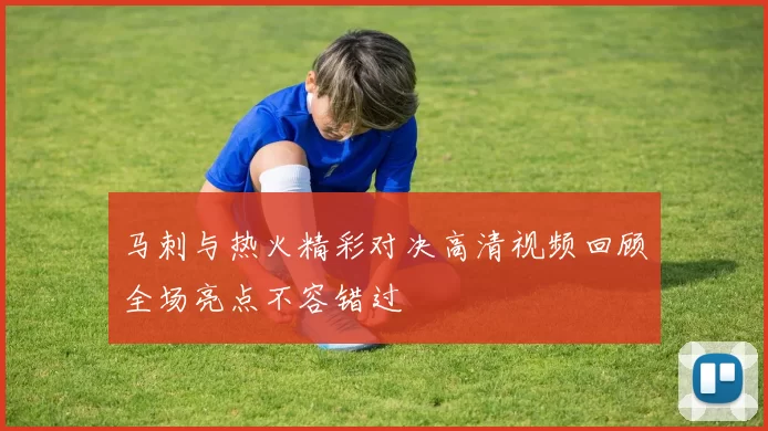 马刺与热火精彩对决高清视频回顾全场亮点不容错过